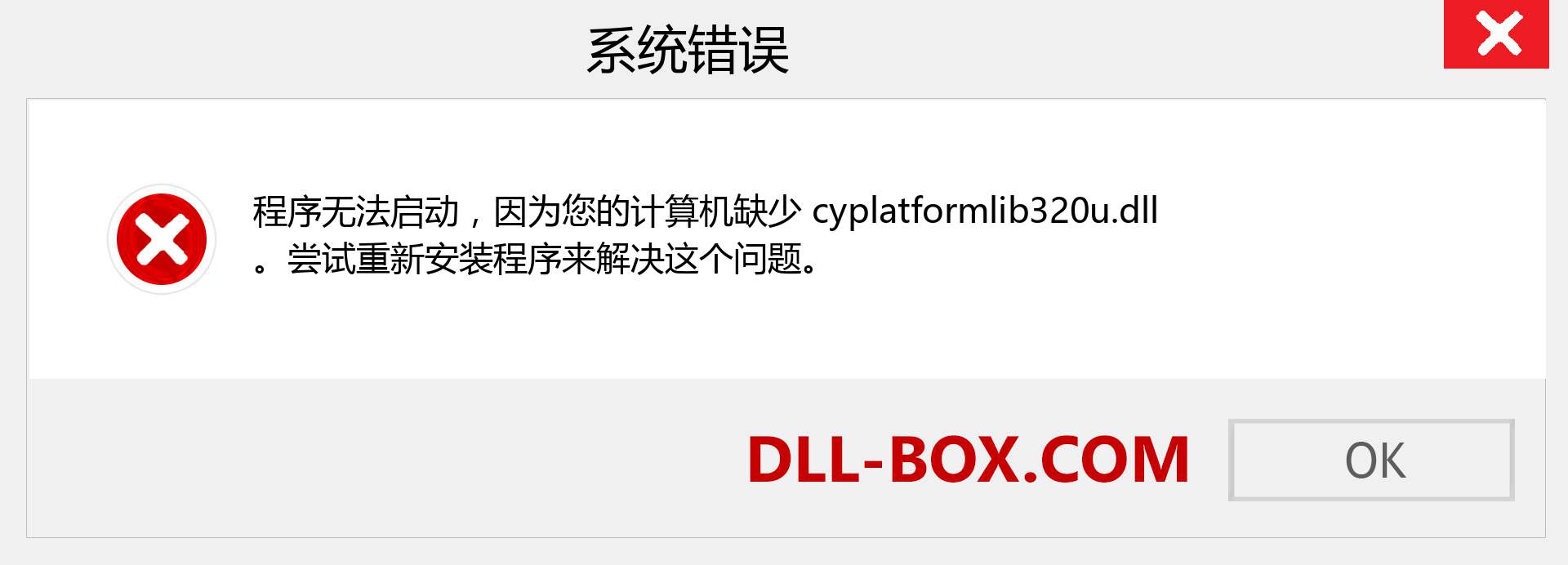 cyplatformlib320u.dll 文件丢失？。 适用于 Windows 7、8、10 的下载 - 修复 Windows、照片、图像上的 cyplatformlib320u dll 丢失错误